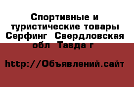 Спортивные и туристические товары Серфинг. Свердловская обл.,Тавда г.